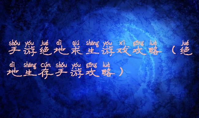 手游绝地求生游戏攻略(绝地生存手游攻略)