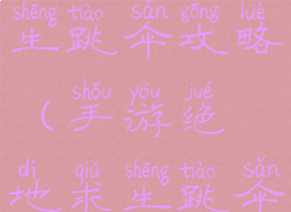 手游绝地求生跳伞攻略(手游绝地求生跳伞攻略图)