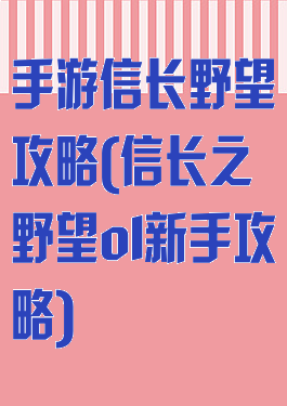手游信长野望攻略(信长之野望ol新手攻略)