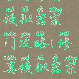 手游修真模拟器宗门攻略(修真模拟器宗门大全)