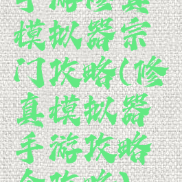 手游修真模拟器宗门攻略(修真模拟器手游攻略全攻略)