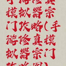 手游修真模拟器宗门攻略(手游修真模拟器宗门攻略图)