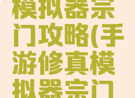手游修真模拟器宗门攻略(手游修真模拟器宗门攻略视频)
