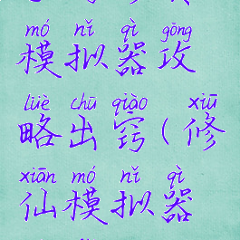 手游修真模拟器攻略出窍(修仙模拟器玩法攻略)