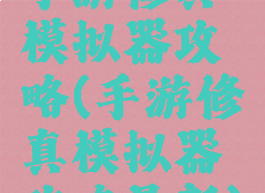 手游修真模拟器攻略(手游修真模拟器攻略最新)