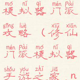 手游修真模拟器门派攻略(修仙门派模拟器手游之家.net)