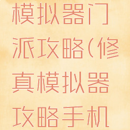 手游修真模拟器门派攻略(修真模拟器攻略手机版宗门)