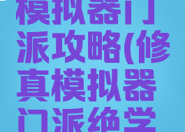 手游修真模拟器门派攻略(修真模拟器门派绝学一览)