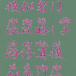 手游修真模拟器门派攻略(手游修真模拟器门派攻略图)