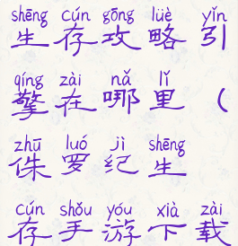 手游侏罗纪生存攻略引擎在哪里(侏罗纪生存手游下载)