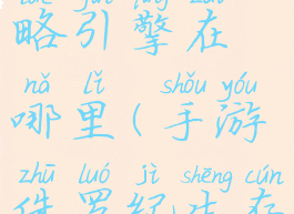 手游侏罗纪生存攻略引擎在哪里(手游侏罗纪生存攻略引擎在哪里找)