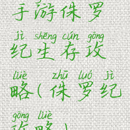 手游侏罗纪生存攻略(侏罗纪攻略)