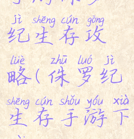 手游侏罗纪生存攻略(侏罗纪生存手游下载)