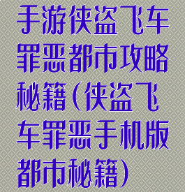 手游侠盗飞车罪恶都市攻略秘籍(侠盗飞车罪恶手机版都市秘籍)