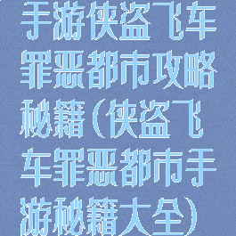 手游侠盗飞车罪恶都市攻略秘籍(侠盗飞车罪恶都市手游秘籍大全)