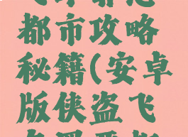 手游侠盗飞车罪恶都市攻略秘籍(安卓版侠盗飞车罪恶都市秘籍)