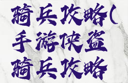 手游侠盗骑兵攻略(手游侠盗骑兵攻略视频)