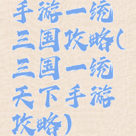 手游一统三国攻略(三国一统天下手游攻略)