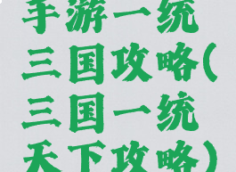 手游一统三国攻略(三国一统天下攻略)