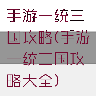 手游一统三国攻略(手游一统三国攻略大全)