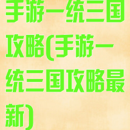 手游一统三国攻略(手游一统三国攻略最新)