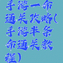 手游一命通关攻略(手游半条命通关教程)