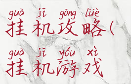 手游一起来挂机攻略(挂机游戏攻略)