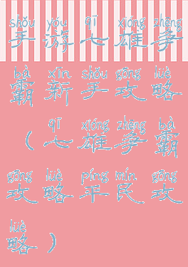 手游七雄争霸新手攻略(七雄争霸攻略平民攻略)