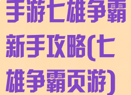 手游七雄争霸新手攻略(七雄争霸页游)