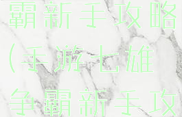 手游七雄争霸新手攻略(手游七雄争霸新手攻略视频)