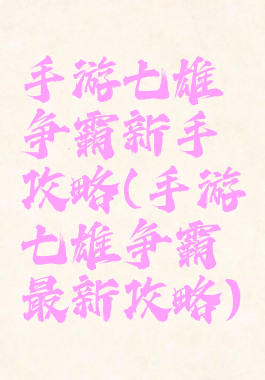 手游七雄争霸新手攻略(手游七雄争霸最新攻略)