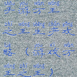 手游万王之王生产攻略(游戏万王之王)