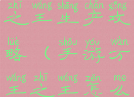 手游万王之王生产攻略(手游万王之王怎么玩)