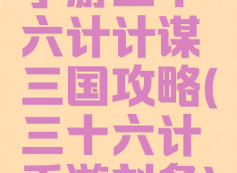 手游三十六计计谋三国攻略(三十六计手游刘备)