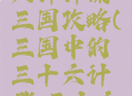 手游三十六计计谋三国攻略(三国中的三十六计哪,三十六计?)