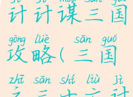 手游三十六计计谋三国攻略(三国之三十六计游戏)