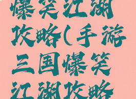 手游三国爆笑江湖攻略(手游三国爆笑江湖攻略技巧)