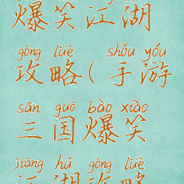 手游三国爆笑江湖攻略(手游三国爆笑江湖攻略视频)