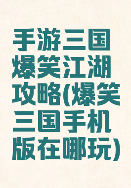 手游三国爆笑江湖攻略(爆笑三国手机版在哪玩)