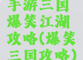 手游三国爆笑江湖攻略(爆笑三国攻略)