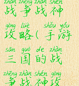 手游三国的战争战神攻略(手游三国的战争战神攻略视频)