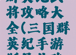 手游三国群英纪武将攻略大全(三国群英纪手游版最佳阵容)