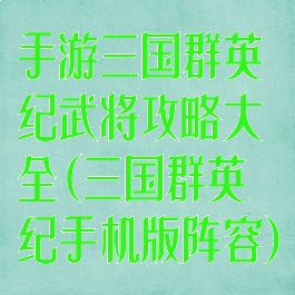 手游三国群英纪武将攻略大全(三国群英纪手机版阵容)