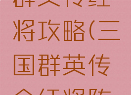 手游三国群英传红将攻略(三国群英传全红将阵容)