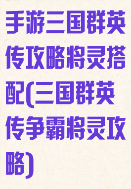 手游三国群英传攻略将灵搭配(三国群英传争霸将灵攻略)