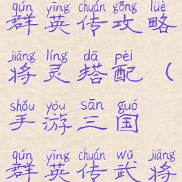 手游三国群英传攻略将灵搭配(手游三国群英传武将搭配)