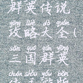 手游三国群英传说攻略大全(三国群英传手游版攻略)