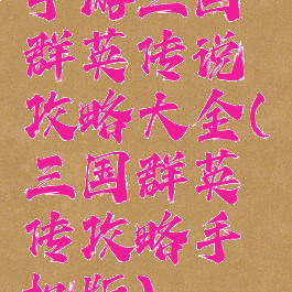 手游三国群英传说攻略大全(三国群英传攻略手机版)