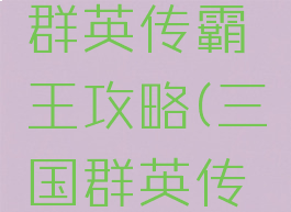 手游三国群英传霸王攻略(三国群英传霸王大陆)