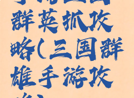 手游三国群英抓攻略(三国群雄手游攻略)